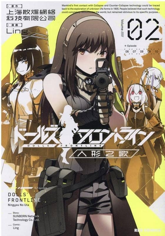 【新品】ドールズフロントライン 人形之歌 (2) / 一迅社 発売日:2020年07月27日 - アキバホビー/AKIBA-HOBBY