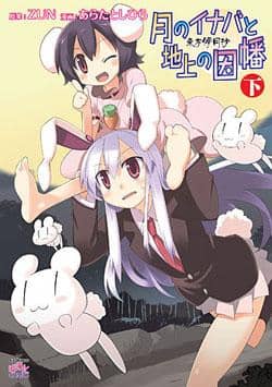 [New] Toho Hagetsusho-Moon Inaba and Ground Inaba Volume 2 / Ichijinsha Release Date 2010-07-22