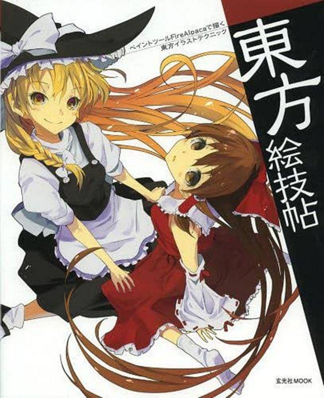 【新品】東方絵技帖 / 玄光社 発売日:2013年05月24日 - アキバホビー/AKIBA-HOBBY
