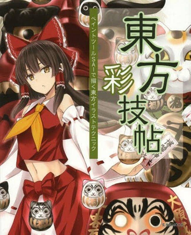 【新品】東方彩技帖 / 玄光社 発売日:2013年12月18日 - アキバホビー/AKIBA-HOBBY