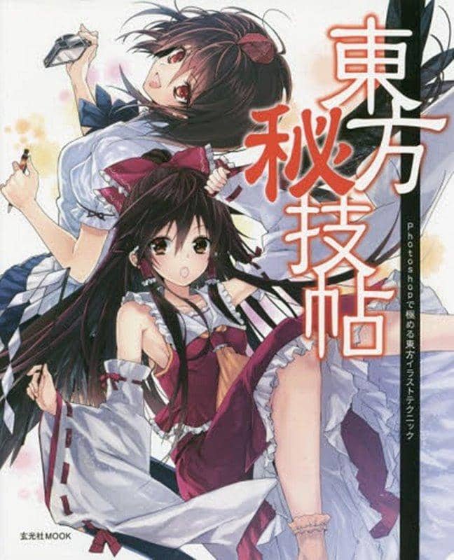 【新品】東方秘技帖 / 玄光社 発売日:2014年08月09日 - アキバホビー/AKIBA-HOBBY