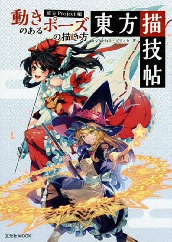 【新品】東方描技帖 / 玄光社 発売日:2015年05月11日 - アキバホビー/AKIBA-HOBBY