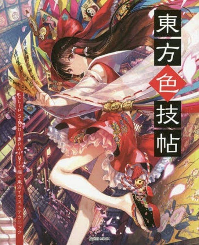 【新品】東方色技帖 / 玄光社 発売日:2015年06月29日 - アキバホビー/AKIBA-HOBBY