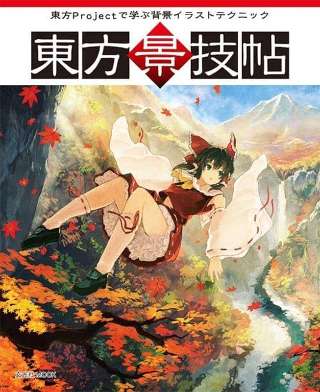 【新品】東方景技帖 / 玄光社 発売日:2016年05月28日 - アキバホビー/AKIBA-HOBBY
