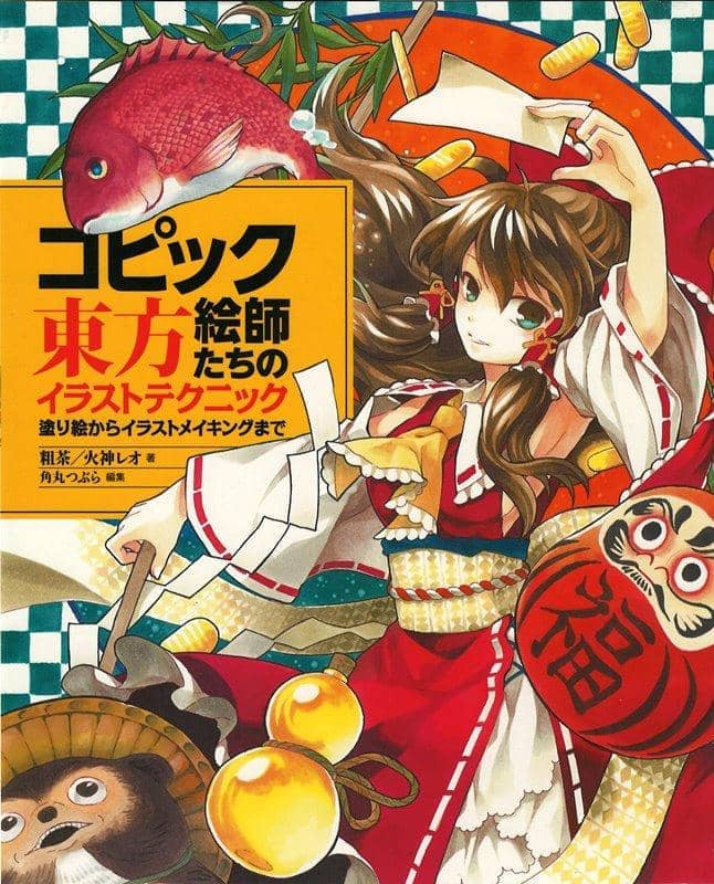 新品】コピック絵師たちの東方イラストテクニック―塗り絵からイラスト