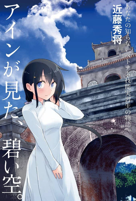 [New] The blue sky that Ain saw. / Gakuji Tosho Release date: Around November 2022